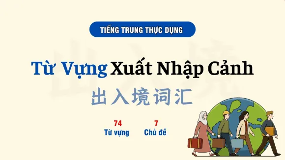 TỪ VỰNG TIẾNG TRUNG CHỦ ĐỀ XUẤT NHẬP CẢNH 